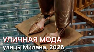 Уличная мода - улицы Милана, 2026