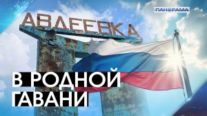 Вторая годовщина возвращения Авдеевки домой! Как русский город отметил праздник под триколором?