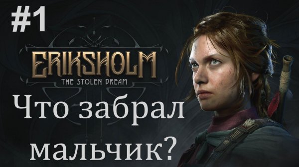 Eriksholm: The Stolen Dream - №1 - Что забрал мальчик?