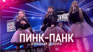 Пинк Панк - Взрывная девочка