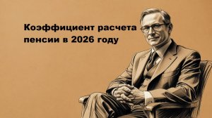 Коэффициент расчета пенсии в 2026 году