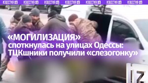 Слезоточивый газ и химический ожог: одесситы применили против ТЦК их же методы во время мобилизации