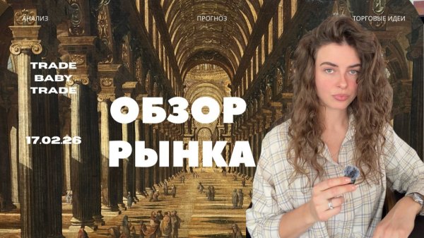 Обзор рынка 17.02.26