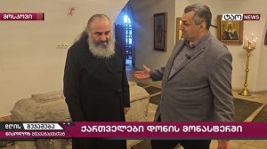 🔹Итоги Дня с Николозом Мжаванадзе 📜№ 749 Грузины в Донском Монастыре