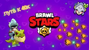 Я всё таки успею набить 40к??? пушим кубки на драко