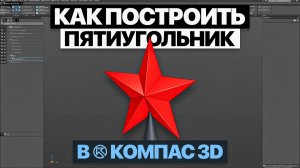 Как смоделировать звезду для ёлки в КОМПАС-3D | От эскиза до твёрдого тела