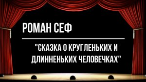 "Сказка о кругленьких и длинненьких человечках"