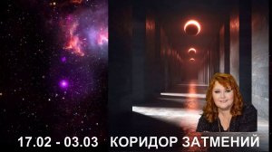 Коридор Затмений 17 февраля - 3 марта.  Астр- рекомендации для каждого Знака Зодиака , совет карт.