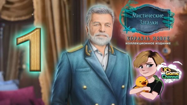 Mystical Riddles 3 Ship From Beyond - Прохождение - серия 1