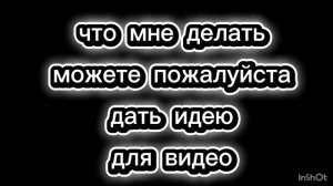 у меня идеи закончились😔