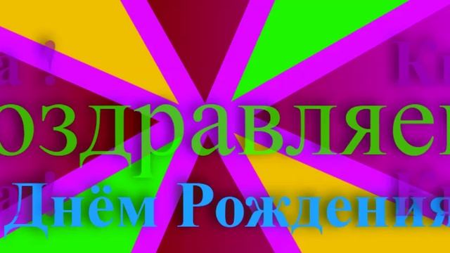 Поздравление с Днём рождения Киры