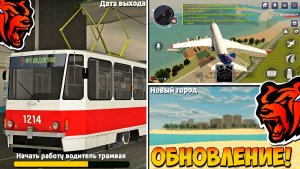 Ура🔥Обнова на Блек Раша! Новая работа, новый город, трамвай и поезда на Black Russia!