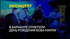 В Барнауле прошел концерт ко Дню рождения Боба Марли