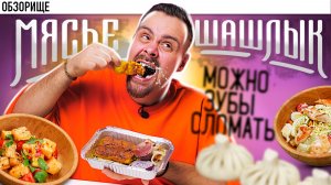 Обзорище «Мясье шашлык». Вопросов больше, чем ответов.