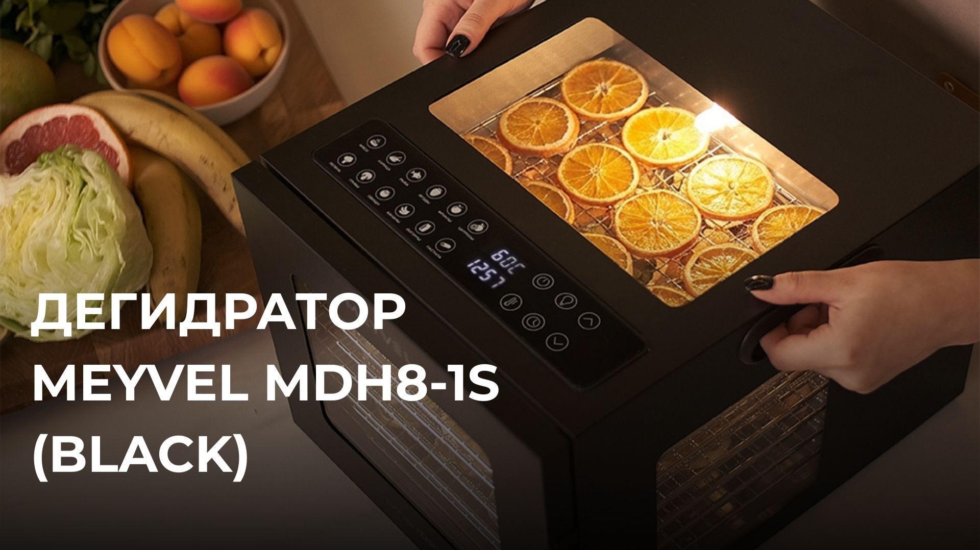 Дегидратор Meyvel MDH8-1S Black