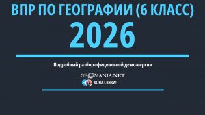 Разбор ВПР по географии 2026 (6 класс) Демо-версия