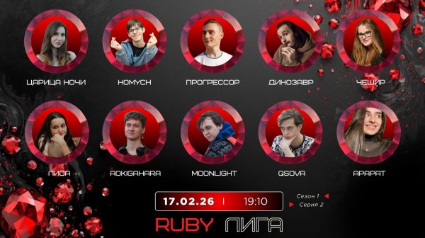 "OLYMPIO".2026. лига "RUBY". Сезон 1, Серия 2