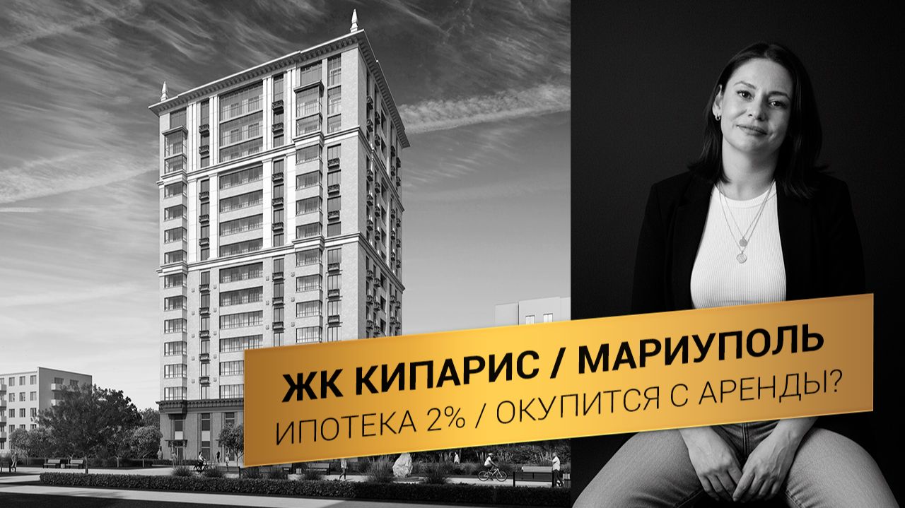 Ипотека 2% в Мариуполе. Новый ЖК Кипарис - эта квартира у моря окупит сама себя?