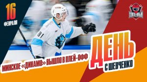 Минское "Динамо" вышло в плей-офф. День с Алексеем Шевченко