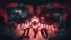 ХЭЛЛОУИНСКОЕ ДУО | Thanatophobia и La Llorona 100%