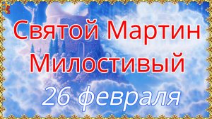 Святой Мартин Милостивый 26 февраля