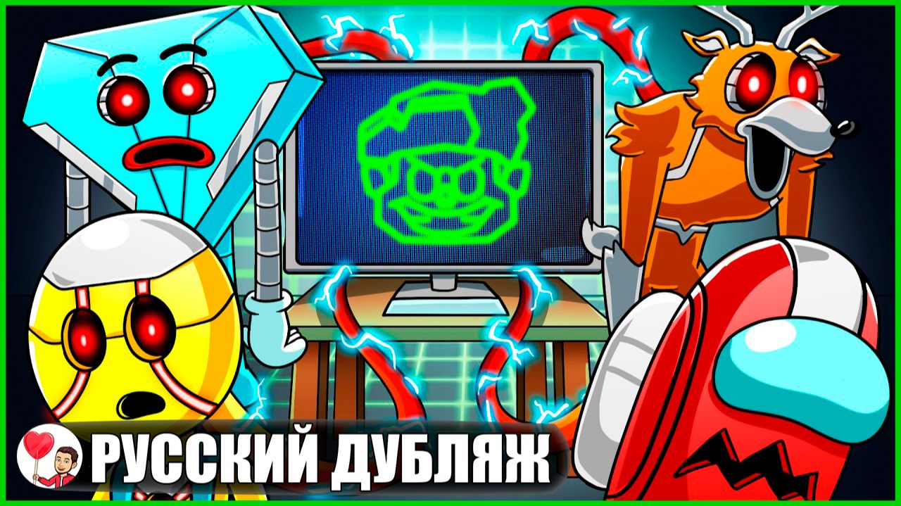 ГЕЙМТУНС ПРОТИВ ИИ! (99 ночей, Парень 67, Соник) - GameToons Анимация | fReelaN SHOW смотреть онлайн