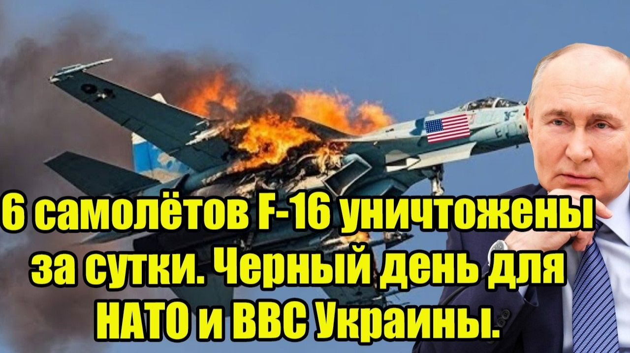 6 самолётов F-16 уничтожены за сутки. Черный день для НАТО и ВВС Украины. смотреть онлайн
