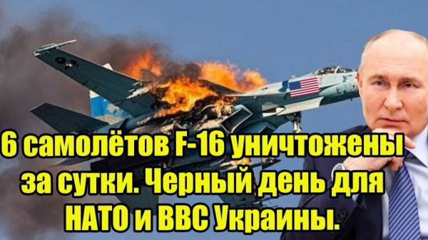 6 самолётов F-16 уничтожены за сутки. Черный день для НАТО и ВВС Украины.