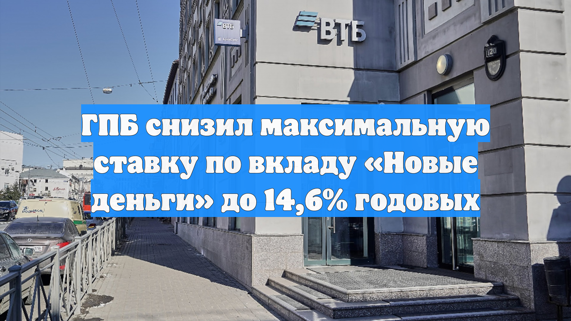 ГПБ снизил максимальную ставку по вкладу «Новые деньги» до 14,6% годовых смотреть онлайн