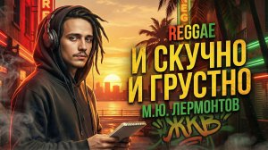 И скучно и грустно... ЛЕРМОНТОВ + РЕГГИ. Песня на стихи Лермонтова в стиле регги. ЖКВ