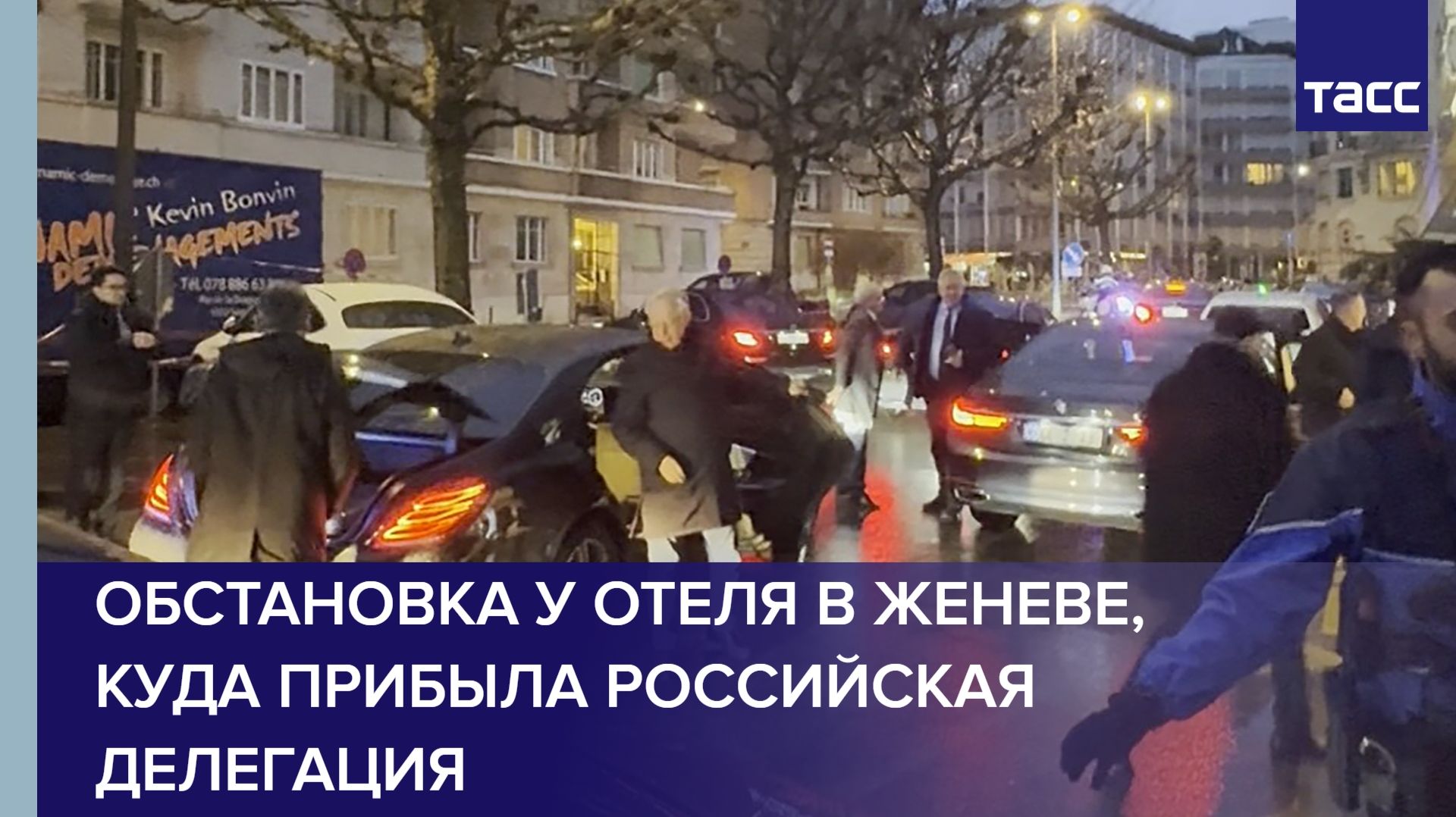 Обстановка у отеля в Женеве, куда прибыла российская делегация смотреть онлайн