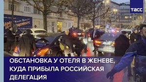 Обстановка у отеля в Женеве, куда прибыла российская делегация