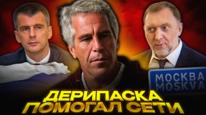 Эпштейн СТРОИЛ БАЗУ в Москве