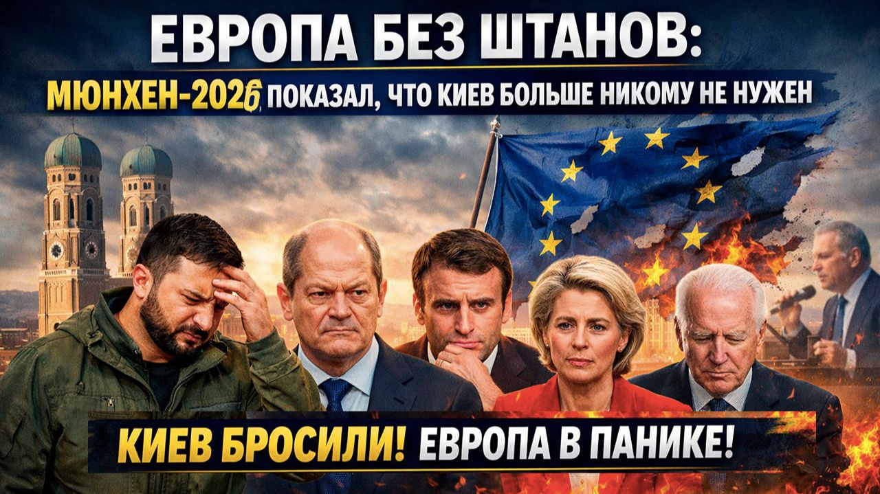 Нож в спину Киеву: европейские элиты в панике, а Зеленский остался у разбитого корыта смотреть онлайн