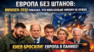 Нож в спину Киеву: европейские элиты в панике, а Зеленский остался у разбитого корыта