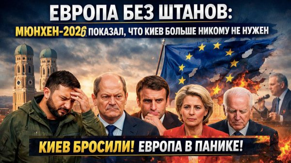 Нож в спину Киеву: европейские элиты в панике, а Зеленский остался у разбитого корыта
