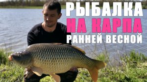 СЕКРЕТЫ и ТОНКОСТИ в ловле карпа ранней весной. Карпфишинг 2026