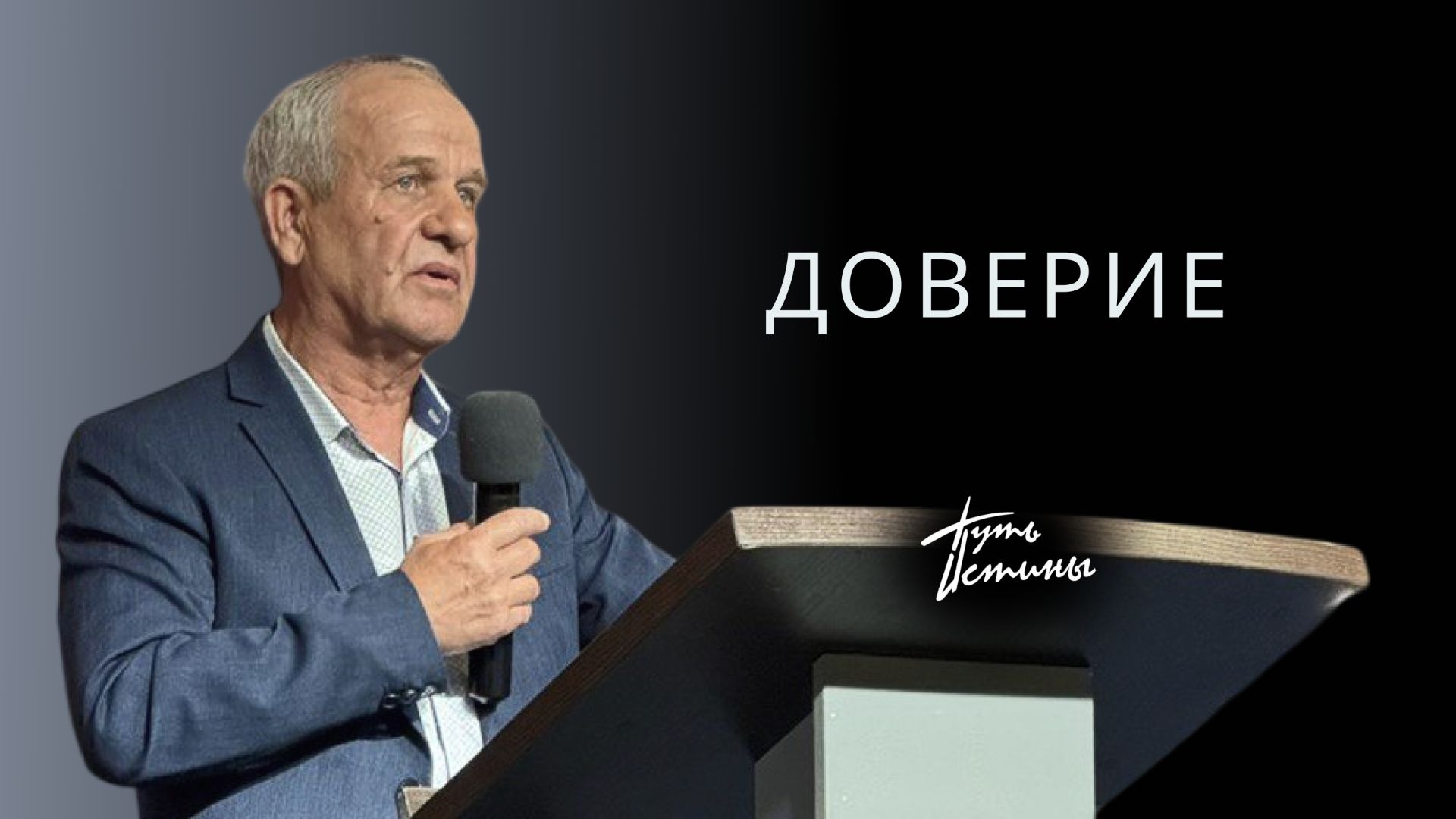 Проповедь| пастор Гостев Алексей Иванович| Доверие| Церковь «Путь Истины» | 2025