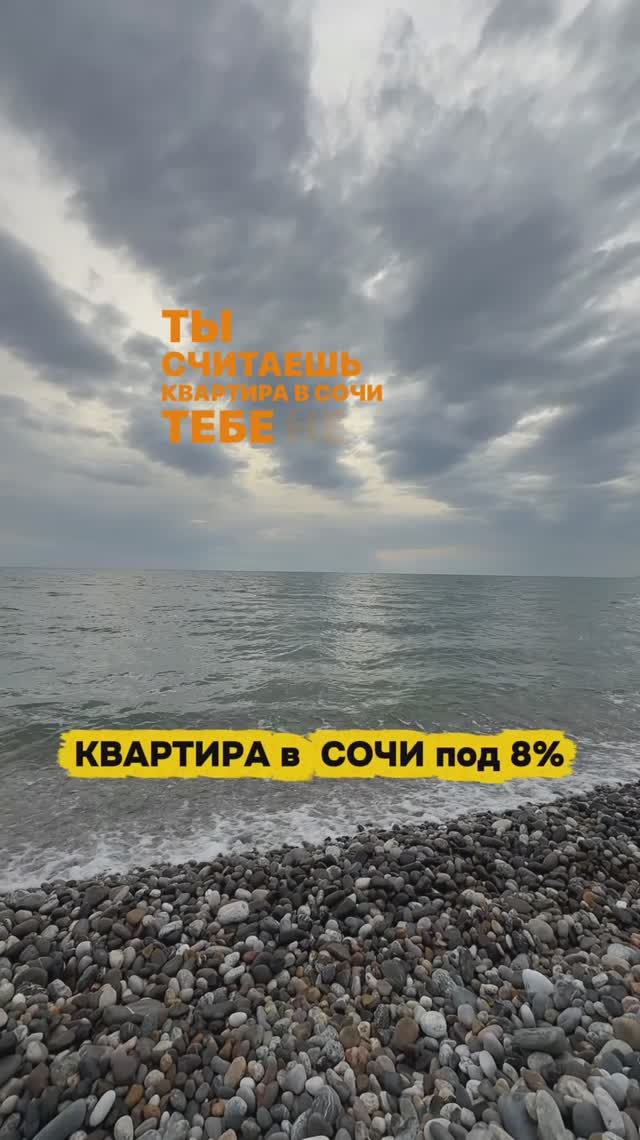 Квартира в Сочи в ипотеку под 8%