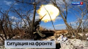 Ситуация на фронте