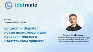Editorum и Domate: новые возможности для проверки текстов в издательском процессе