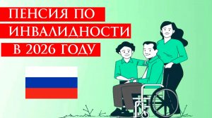Пенсия по инвалидности в 2026 году