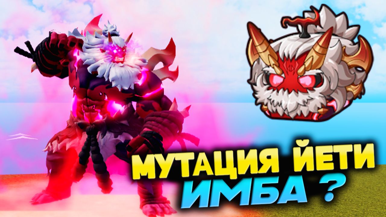 НОВАЯ МУТАЦИЯ ЙЕТИ🍈🌊БЛОКС ФРУТС ОБЗОР Fiend Yeti