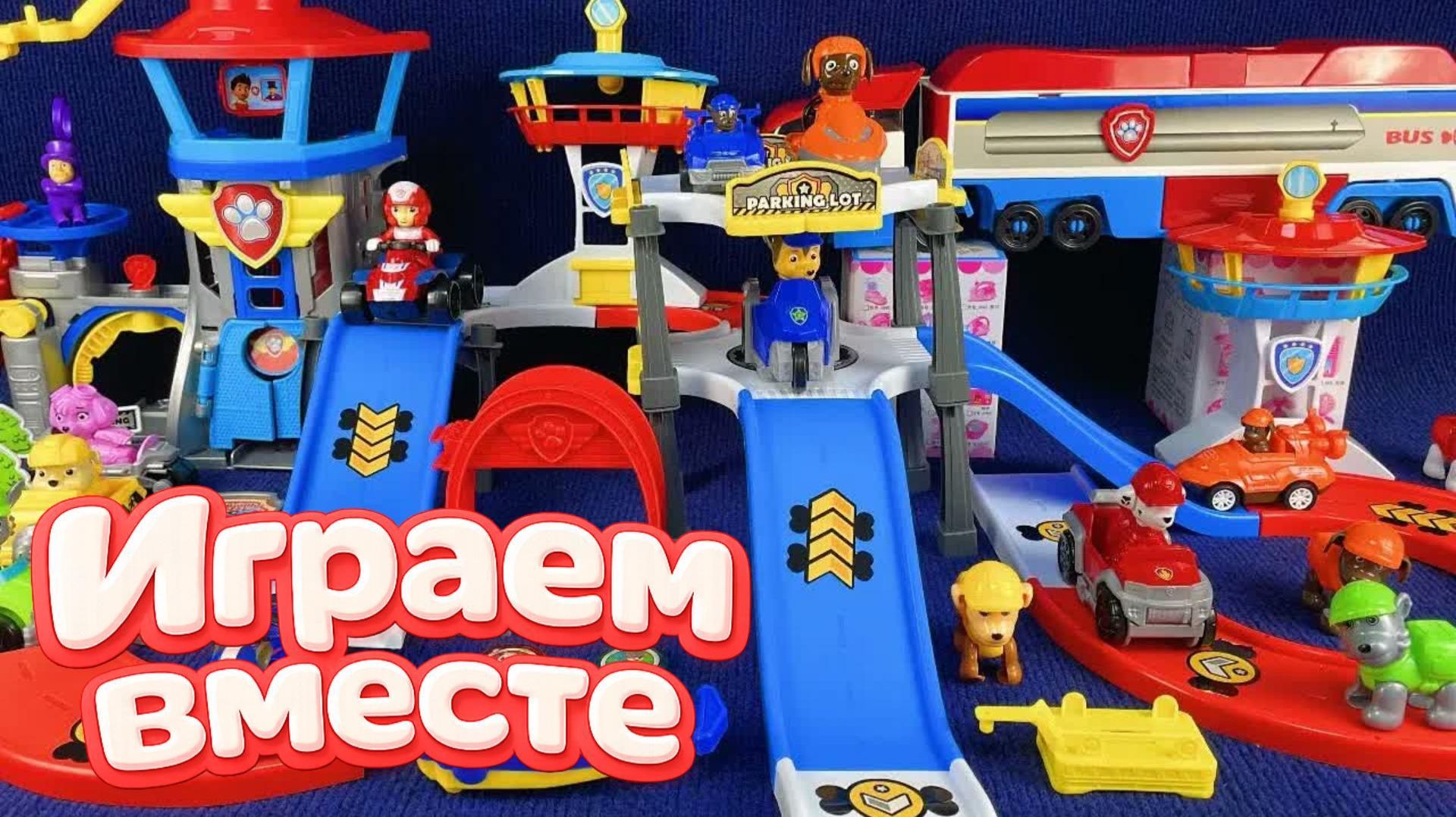 ИГРАЕМ ВМЕСТЕ В ИГРУШКИ ИЗ МУЛЬТИКА ЩЕНЯЧИЙ ПАТРУЛЬ 🐕🐕 ИГРУШЕЧНАЯ БАЗА И МАШИНКИ ЩЕНЯТ ИГРАЕМ ВМЕСТЕ В ИГРУШКИ ИЗ МУЛЬТИКА ЩЕНЯЧИЙ ПАТРУЛЬ 🐕🐕 ИГРУШЕЧНАЯ БАЗА И МАШИНКИ ЩЕНЯТ