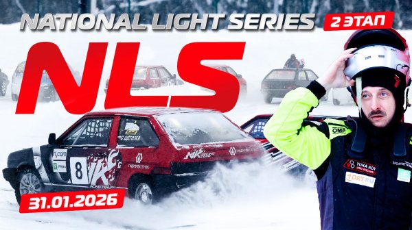 Секреты подготовки авто к ледовым автогонкам: второй этап National Light Series
