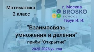"Взаимосвязь умножения и деления" / открытие нового знания / матем. 2 класс