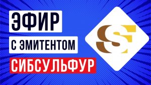 Эфир с эмитентом Сибсульфур