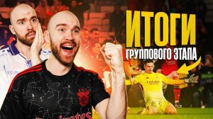 Итоги основного этапа ЛЧ ГЛАЗАМИ ФАНАТОВ! (7-й тур, 8-й тур, жеребьёвка стыков)