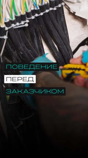 Как заказчик видит электрика?