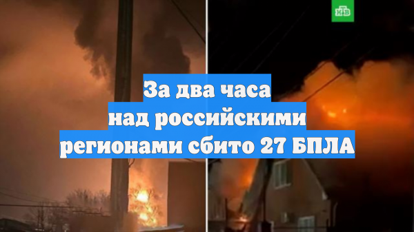 За два часа над российскими регионами сбито 27 БПЛА